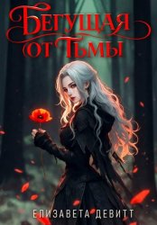 Скачать Бегущая от Тьмы бесплатно