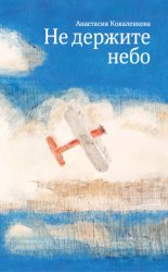 Скачать Не держите небо бесплатно