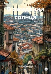 Скачать В ожидании солнца бесплатно