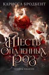 Скачать Короны Ниаксии. Шесть опаленных роз бесплатно