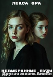 Скачать Невыбранные пути. Другая жизнь Айлин бесплатно