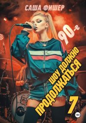 Скачать 90-е: Шоу должно продолжаться – 7 бесплатно