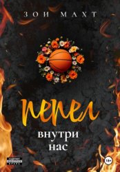 Скачать Пепел внутри нас бесплатно