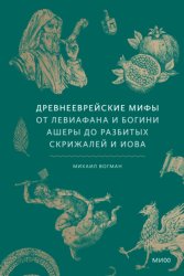 Скачать Древнееврейские мифы. От Левиафана и богини Ашеры до разбитых скрижалей и Иова бесплатно