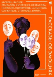 Скачать Рассказы об эмоциях бесплатно