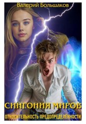 Скачать Сингония миров. Относительность предопределенности бесплатно