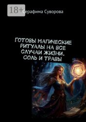 Скачать Магия соли и трав. Готовые ритуалы бесплатно