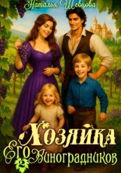 Скачать Хозяйка Его Виноградников-2 бесплатно