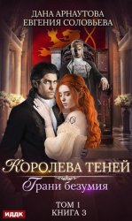 Скачать Королева Теней. Книга 3. Грани безумия. Том 1 бесплатно