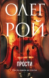 Скачать Прости бесплатно
