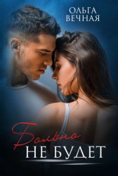 Скачать Больно не будет бесплатно