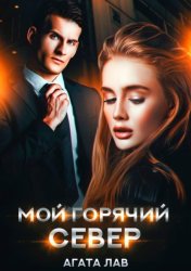 Скачать Мой горячий Север бесплатно