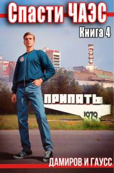 Скачать Спасти ЧАЭС: 1985. Книга 4 бесплатно