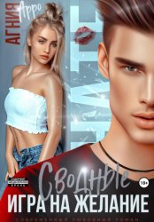 Скачать Сводные. Игра на желание бесплатно