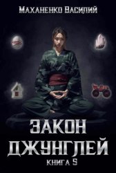 Скачать Закон джунглей. Книга 5 бесплатно