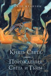 Скачать Князь Света. Порождения Света и Тьмы бесплатно