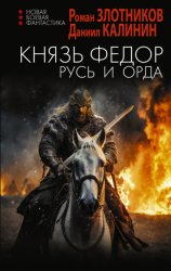 Скачать Князь Фёдор. Русь и Орда бесплатно