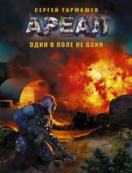 Скачать Один в поле не воин бесплатно