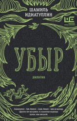 Скачать Убыр. Дилогия бесплатно