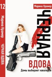 Скачать Судьбу не изменить, или Дамы выбирают кавалеров бесплатно