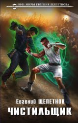 Скачать Чистильщик бесплатно