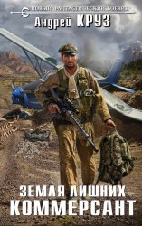 Скачать Земля лишних. Коммерсант бесплатно