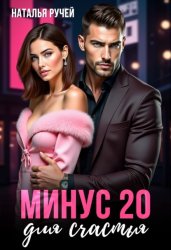 Скачать Минус двадцать для счастья бесплатно