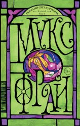 Скачать Тяжелый свет Куртейна. Зеленый. Том 1 бесплатно