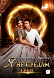Скачать Я не предам тебя бесплатно