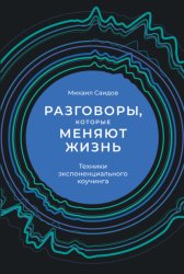 Скачать Разговоры, которые меняют жизнь. Техники экспоненциального коучинга бесплатно