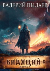 Скачать Видящий. Рагнарёк. Том 1 бесплатно