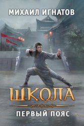 Скачать Школа. Первый пояс бесплатно