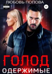 Скачать Голод. Одержимые бесплатно