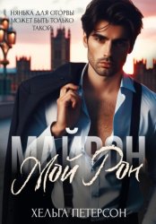 Скачать Мой Рон бесплатно