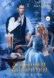 Скачать Дневники фаворитки бесплатно