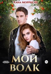 Скачать Мой волк бесплатно