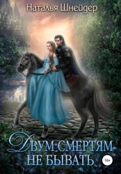 Скачать Двум смертям не бывать бесплатно