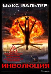 Скачать Инволюция бесплатно