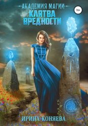 Скачать Академия магии. Клятва вредности бесплатно