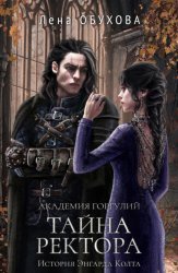 Скачать Академия Горгулий. Тайна ректора бесплатно