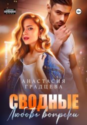 Скачать Сводные. Любовь вопреки бесплатно