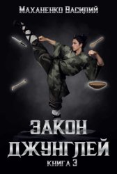 Скачать Закон джунглей. Книга 3 бесплатно