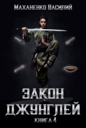 Скачать Закон джунглей. Книга 4 бесплатно