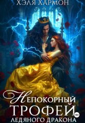 Скачать Непокорный трофей Ледяного дракона бесплатно