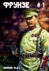 Скачать Фрунзе. Том 1. Вираж бытия бесплатно