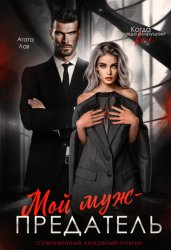 Скачать Мой муж – предатель бесплатно