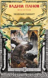 Скачать Зеленый гамбит бесплатно