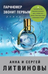 Скачать Парфюмер звонит первым бесплатно