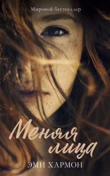 Скачать Меняя лица бесплатно