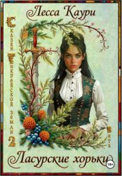 Скачать Ласурские хорьки бесплатно